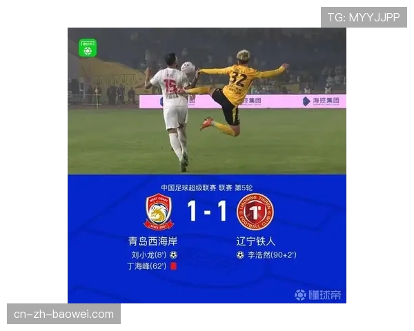 青岛西海岸25%控球逼平铁人，深度防守与门将神扑诠释效率足球